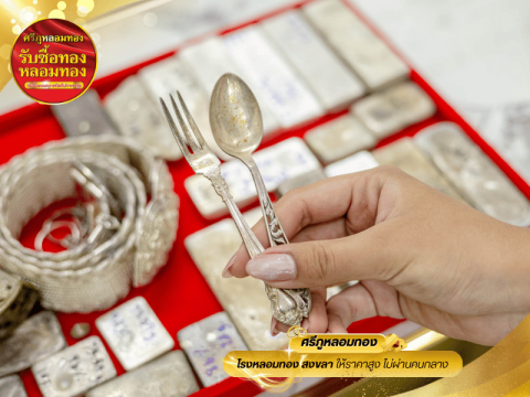 ศูนย์รับซื้อทองและสกัดโลหะมีค่า ภาคใต้